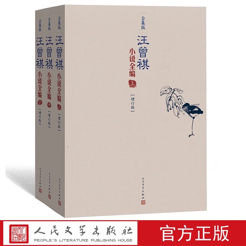 正版书籍 汪曾祺小说全编 增订版 1-3卷 人民文学出版社现当代文学随笔小说作品集 名家名作文学散文集 限量发行钤印本