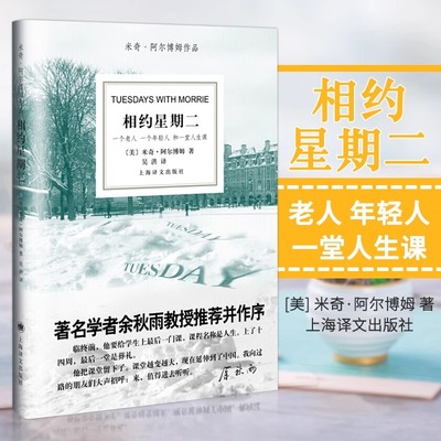 【官方正版】相约星期二 中文版 米奇 阿尔博姆 一日重生时光守护者来一点信仰你在天堂里遇见的五个人下一个人现当代文学散文随笔