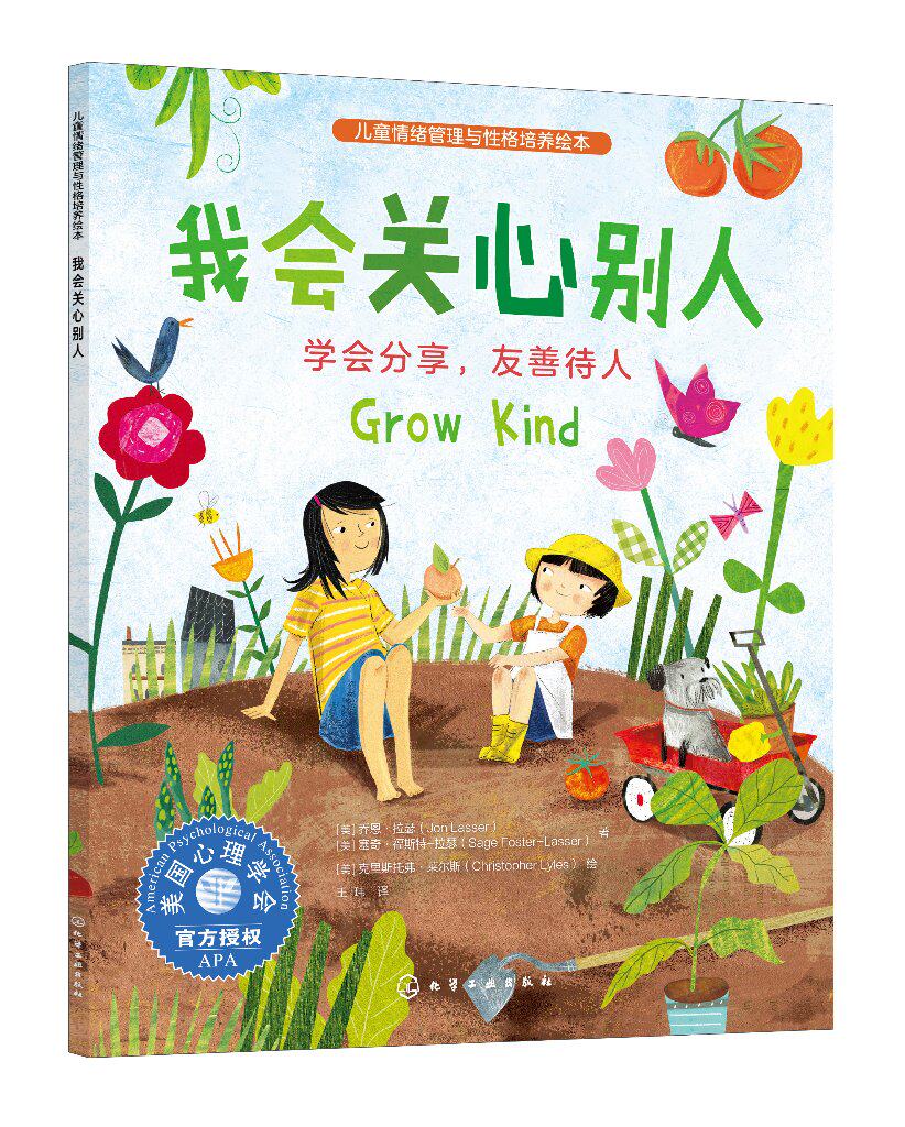 儿童情绪管理与性格培养绘本--我会关心别人:学会分享,友善待人