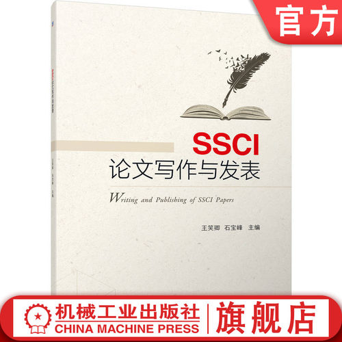 官网正版 SSCI论文写作与发表 王笑卿 石宝峰 本科公共课教材 配套电子课件9787111720348 机械工业出版社旗舰店