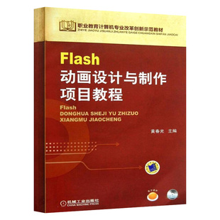 计算机教材 绘 动手能力制作经验项目导向任务驱动 社直供 Flash动画设计与制作项目教程 出版 熟悉工具软件常用术语快捷键大全