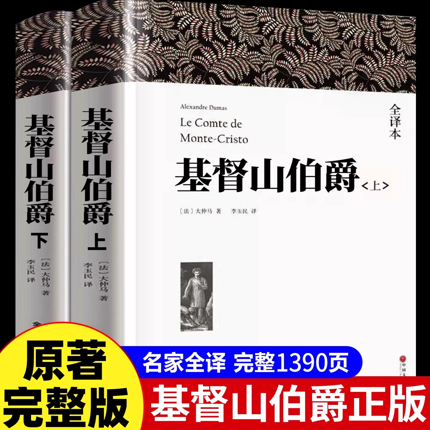 基督山伯爵正版书籍原版大仲马的书籍原版书精装上下册套装成人版无删减长篇小说基度山恩仇记世界名著高中学生课外阅读青少年版