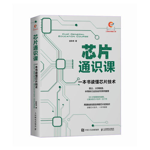 芯片通识课一本书读懂芯片技术半导体行业协会指定的科普用书66个专题解锁芯片的每一个重要的科技 230多个知识点芯片知识体系
