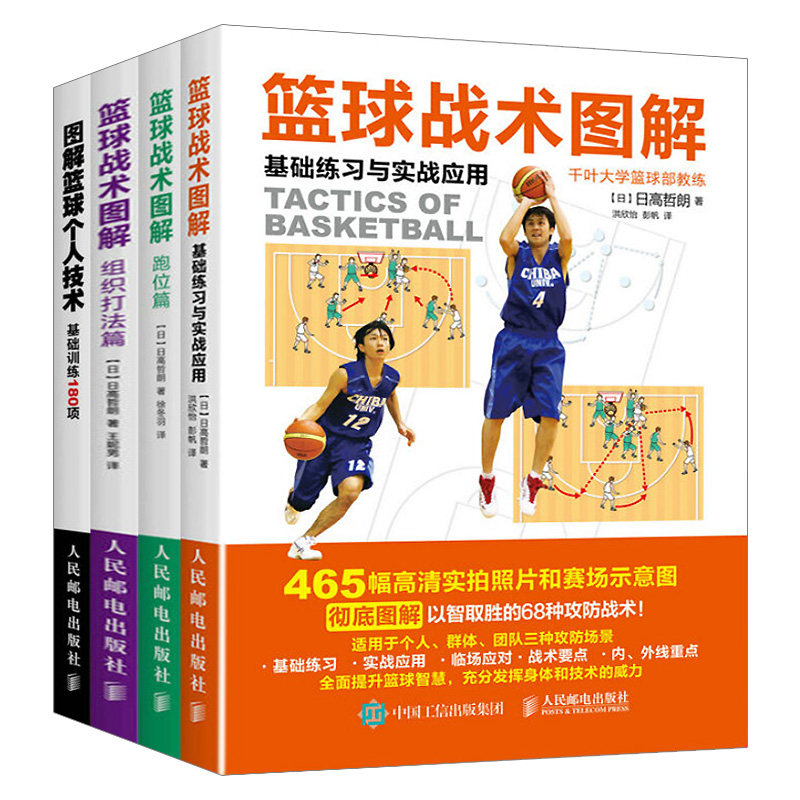 【套装4本】 图解篮球个人技术:基础训练180项 篮球战术图解:跑位篇