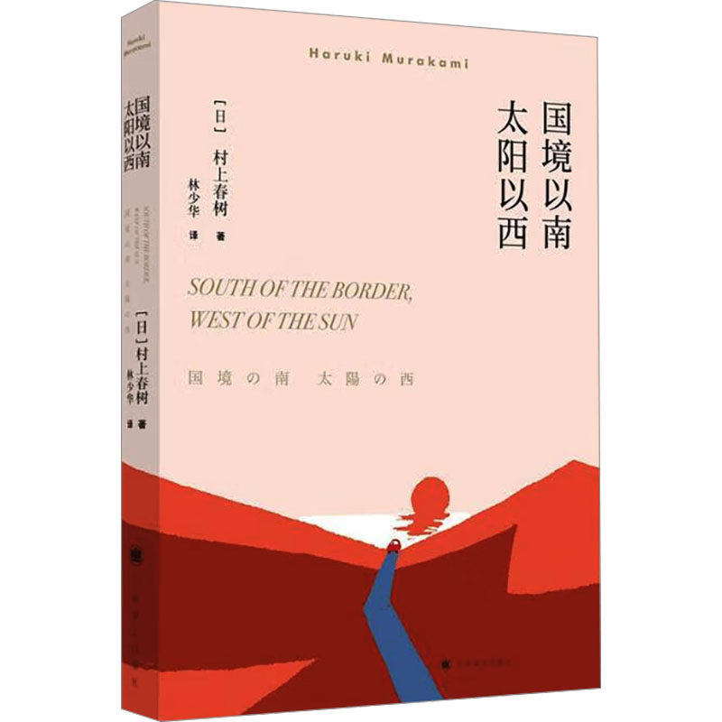 国境以南 太阳以西 村上春树著 林少华译 外国长篇小说 挪威的森林海边的卡夫卡 外国文学现当代情感文学经典小说读物