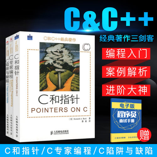 【套装3本】C和指针+C专家编程+C陷阱与缺陷c语言程序设计入门到精通C语言入门教程零基础CPrimerPlus C++程序员编程参考教材书籍