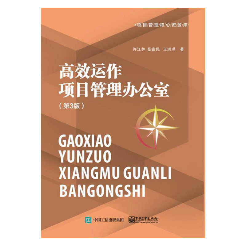 高效运作项目管理办公室 第3三版 项目管理核心资源库 项目组合项目集及项目之间的关系 PMO实践 案例和启示 电子工业出版社使用感如何?