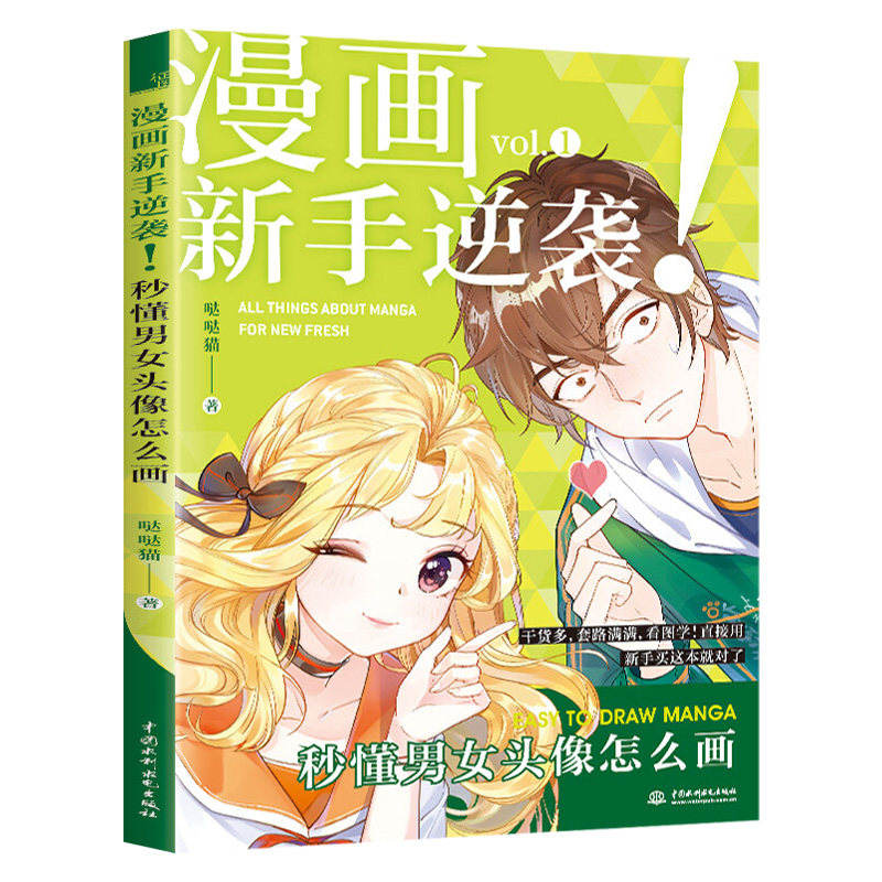 现货 漫画新手逆袭:秒懂男女头像怎么画 一本书搞懂动漫头像怎么画