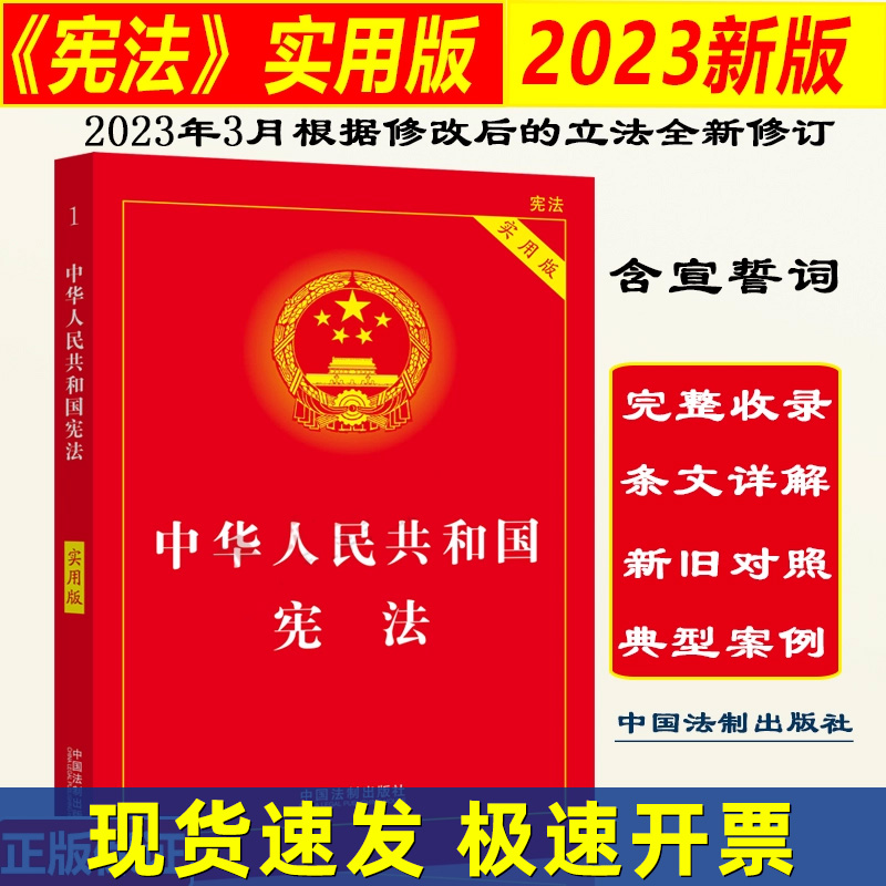 正版2025适用 中华人民共和国宪法 实用版 最新版宪法小红本小册子2023新修订版中国宪法法条法律法规2024 法制出版社