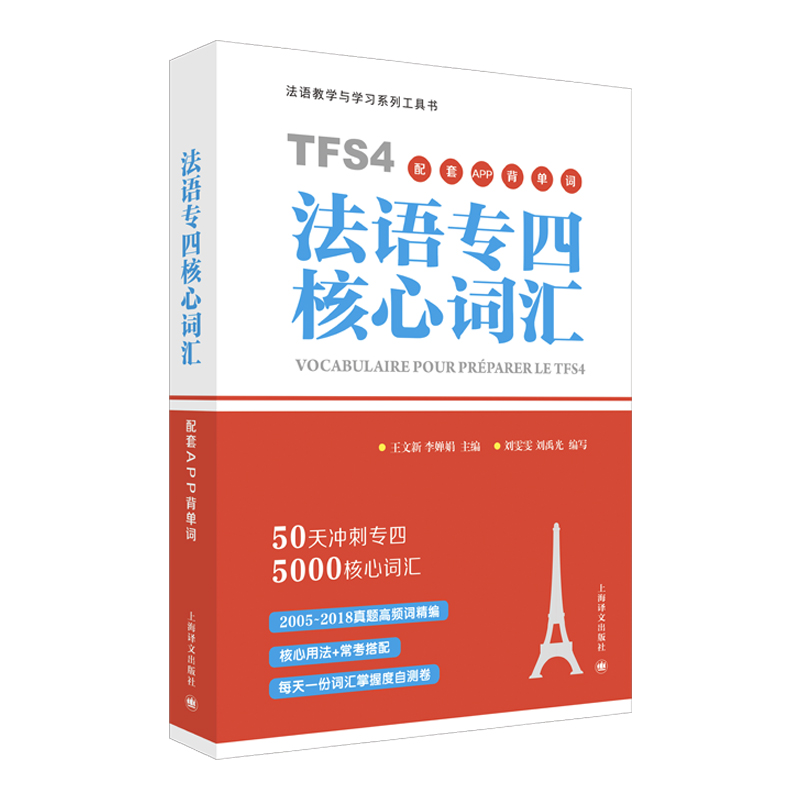 法语专四核心词汇（配套APP背单词）50天冲刺专四5000核心词汇 原专四专八测试组专家主编 留学考试 备考 上海译文出版社 正版