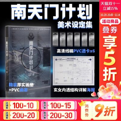 南天门计划美术设定集 战斗机武器装备图文资料书籍 中航环球科幻游戏动画小说星球大战玄女白帝浙江人民美术 南天门插图艺术画集