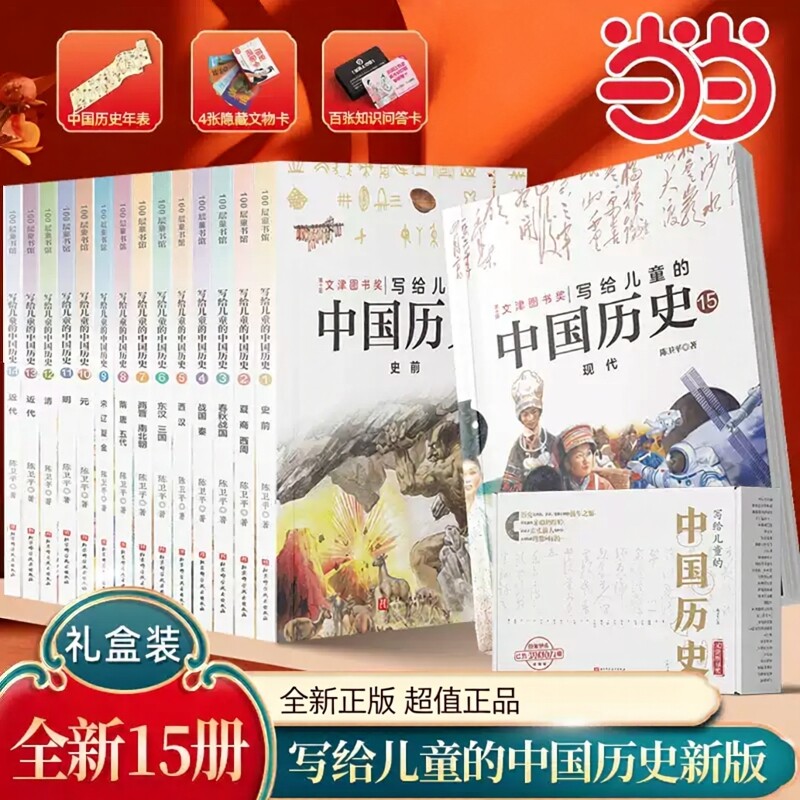 写给儿童的中国历史全15册现代陈卫平写给孩子的中国历史9-12-13-16岁三四五六年级历史读物林汉达上下五千年史记课外阅读当当网