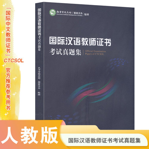 现货|国际中文教师证书考试真题集(2021年版.附笔试卷答案)CTCSOL对外汉语教学教师资格证考试真题 国际汉语教师证书考试真题