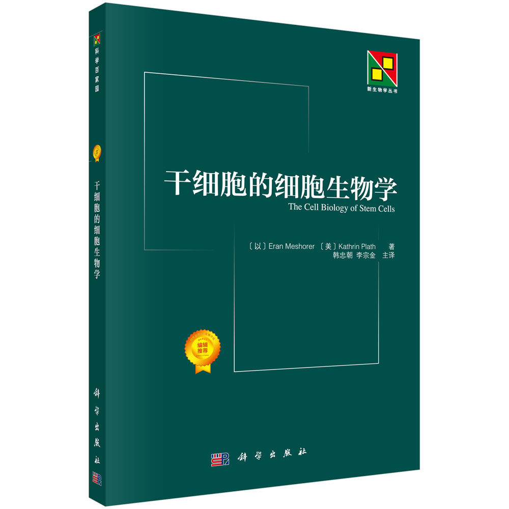 干细胞的细胞生物学 细胞学染色体胚胎 9787030408679 科学出版社