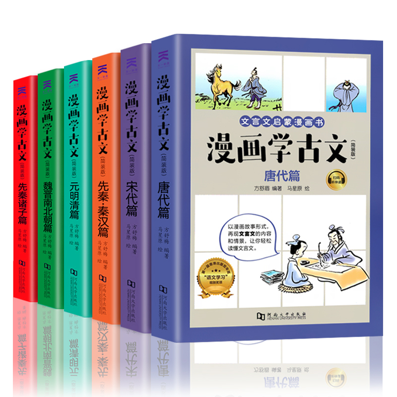 漫画学古文文言文启蒙漫画书