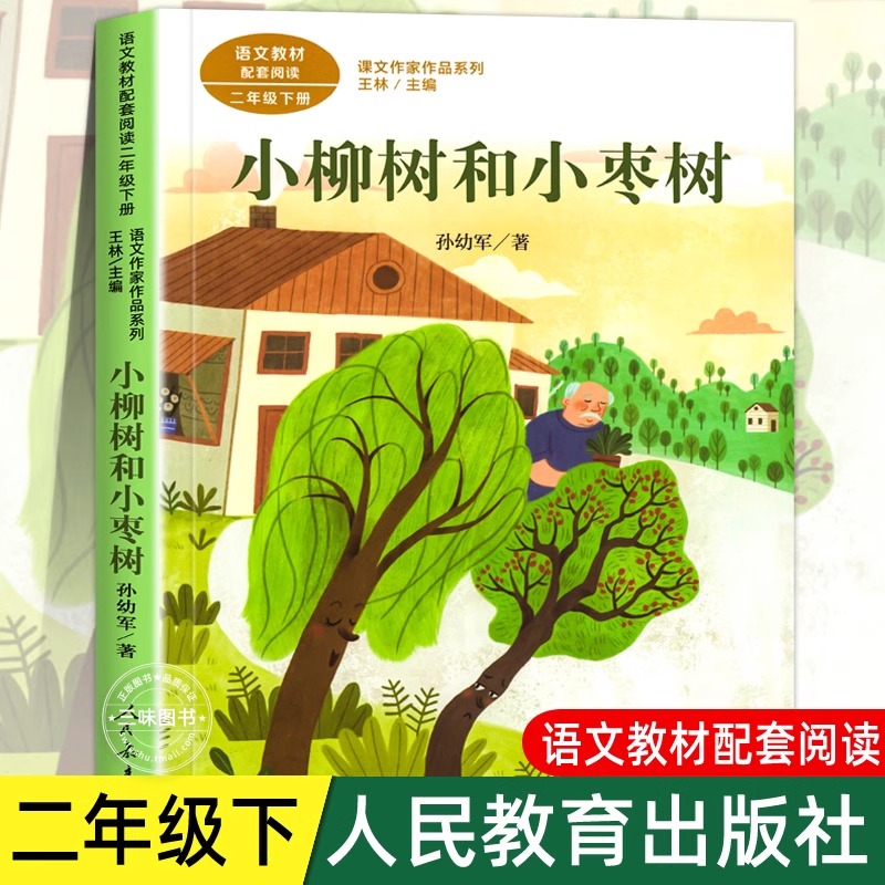 小柳树和小枣树 孙幼军著 二年级下册语文教材书课文作家作品系列 必小学生课外同步拓展阅读书经典儿童文学书籍 人民教育出版社