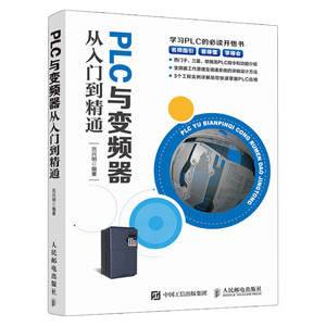正版现货 PLC与变频器从入门到精通 PLC变频器触摸屏综合应用 三菱plc编程入门教程 plc入门教材 变频器调速控制PLC功能指令图书