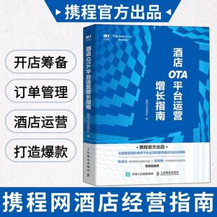 酒店员工培训教材书 美团平台酒店商家运营基础操作指南 美团点评平台酒店商家运营攻略 酒店OTA平台运营增长指南