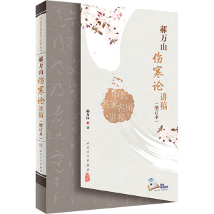 社可搭郝万山话中医郝万山说健康不生气刘渡舟胡希恕讲稿中医名家名师讲稿买 人民卫生出版 郝万山伤寒论讲稿增订本2022新版 人卫版