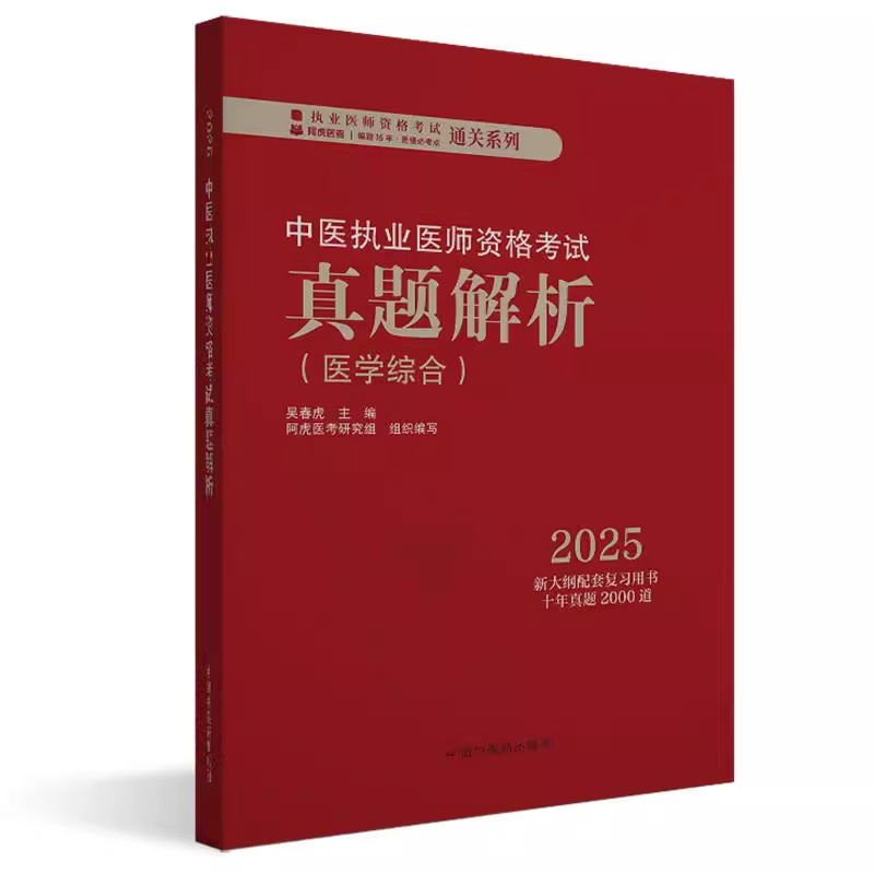 2025年中医执业医师资格考试真题解析 医学综合历年考试习题集 新大纲配套复习用书十年真题历年考试题卷子 中国中医药出版社
