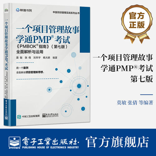 一个项目管理故事学通PMP考试  PMBOK指南 第七版 全面解析与运用团队学习新型价值交付型项目管理体系方法讲解教材书籍