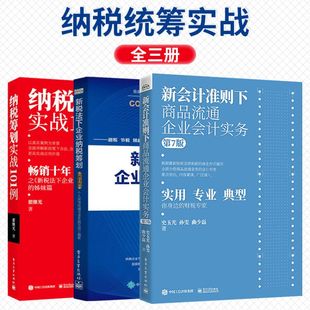 纳税筹划实战101例 全三册 第7版 会计基础入门书籍 2020年新会计准则下商品流通企业会计实务 新税法下企业纳税筹划第6版