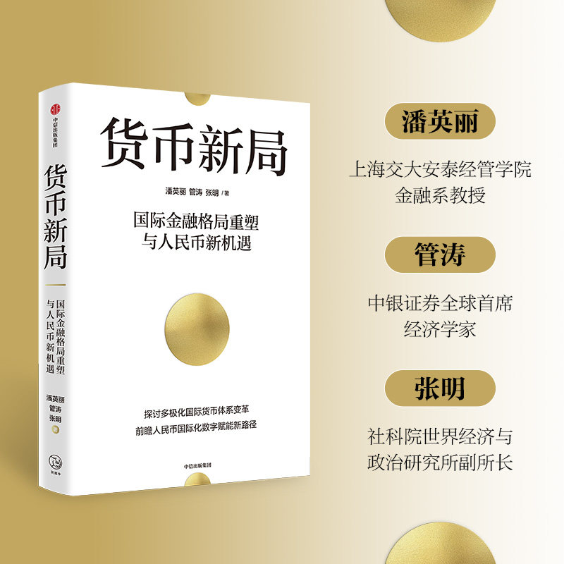 货币霸权一一全球货币体系的构建与治理 蒋正阳著 探讨货币霸权的历史起源 国际货币体系 美元潮汐 中信出版社图书 正版图片