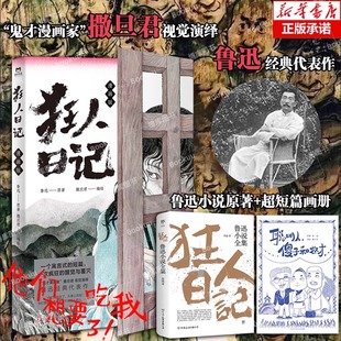 【认准正版】狂人日记漫画+小说原著+短篇画册 鬼才漫画家 撒旦君视觉演绎鲁迅经典代表作 一个寓言式的短篇 一次疯狂的醒觉与覆灭