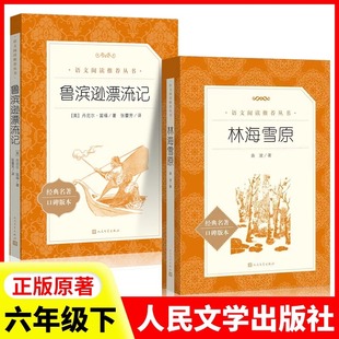 现货速发 林海雪原六年级bi读课外书人民文学出版社曲波著六下课外书正版原著读物初中生六下鲁滨逊漂流记课外阅读语文书籍临海