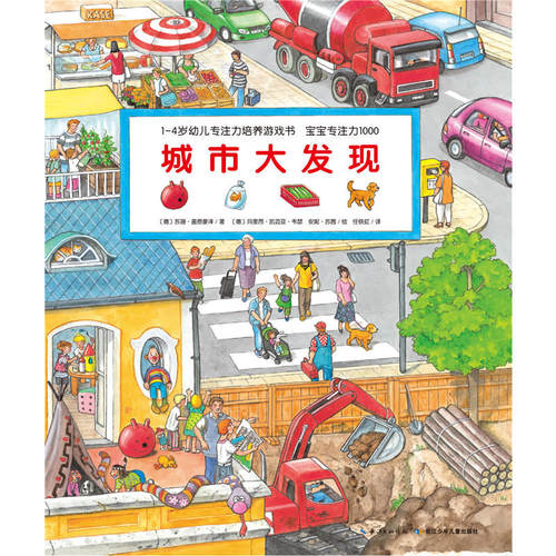 1-4岁幼儿专注力培养游戏书·宝宝专注力1000：城市大发现（点读版）支持小猴皮皮/小鸡球球/豚小蒙点读笔 长江少年儿童出版社