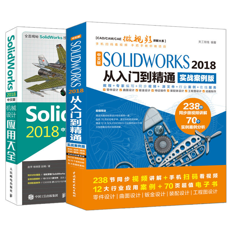 【套装2本】solidworks教程书籍SOLIDWORKS 2018从入门到精通 SOLIDWORKS视频教程书 SOLIDWORKS入门 ...