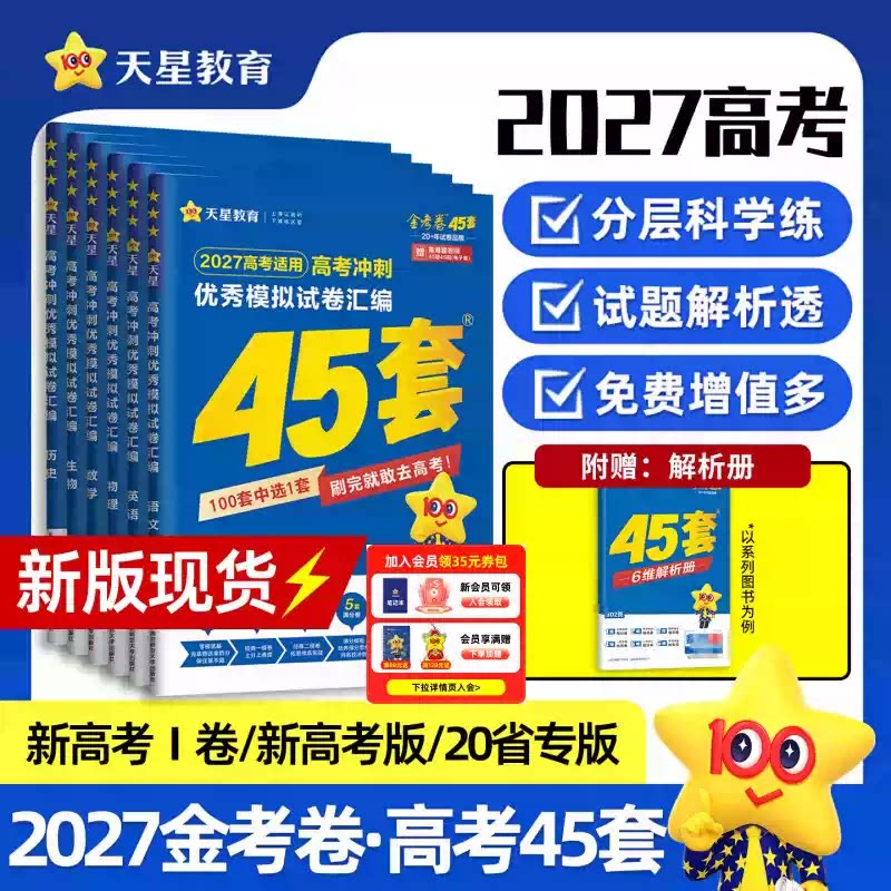 天星教育2027金考卷2026新高考45套模拟试卷数学英语语文物理化学生物政治历史地理综合新高考真题卷试题必刷题官方高中冲刺资料图片