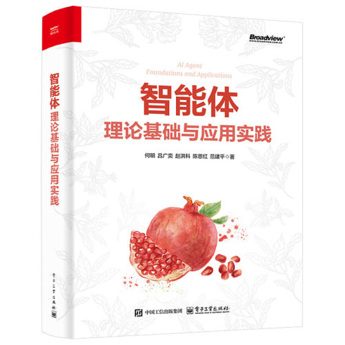 智能体：理论基础与应用实践 适合 AI 研发工程师、大模型从业者，同时可作为高校人工智能、计算机相关专业教学参考用书。