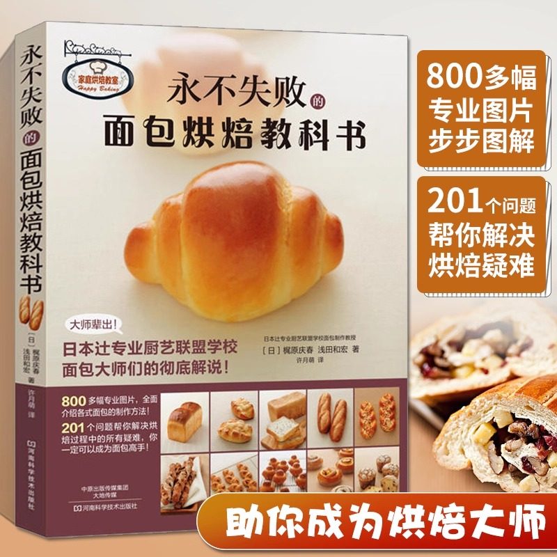 永不失败的面包烘焙教科书 西点吐司奶油烘焙书烤箱食谱美食菜谱家用蛋糕面包糕点制作新手入门书籍教程大全专业配方菜普专业厨艺