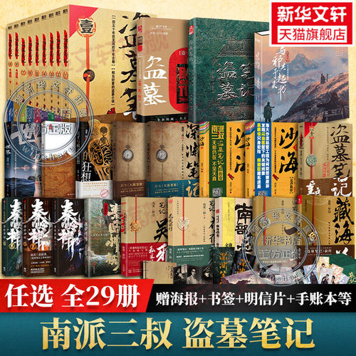 【29册任选】盗墓笔记全套正版 南派三叔文库本十年沙海藏海花重启之极海听雷吴邪的私家笔记深渊笔记 侦探悬疑小说书官方旗舰店