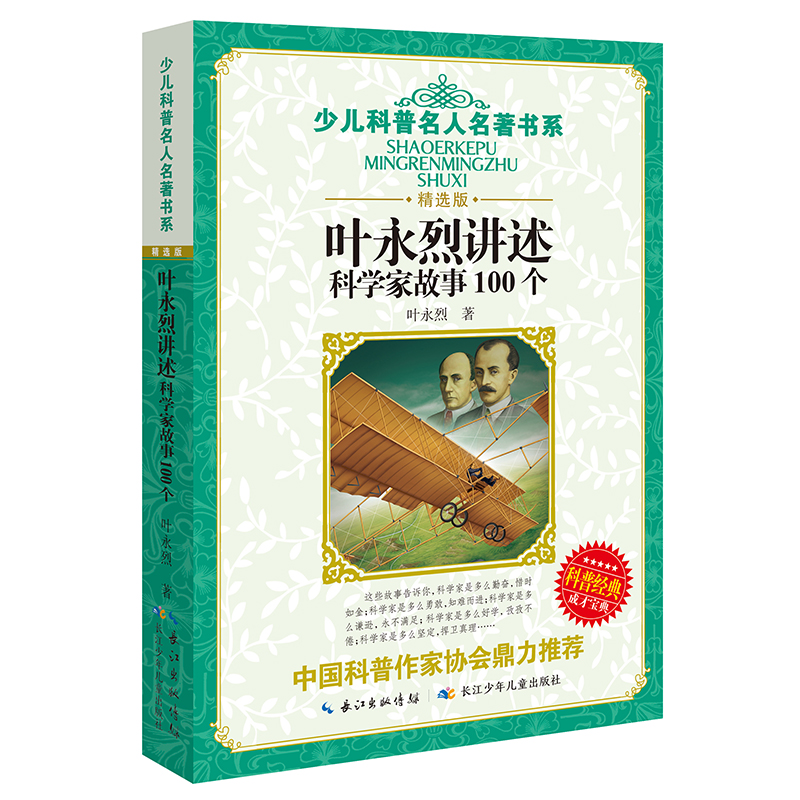 叶永烈讲述科学家故事100个中国经典童话科学家的故事8-12岁小学生三四五六年级必课外阅读书班主任寒暑假推荐儿童读物正版