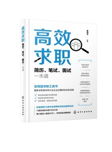 高效求职：简历 笔试 面试一本通