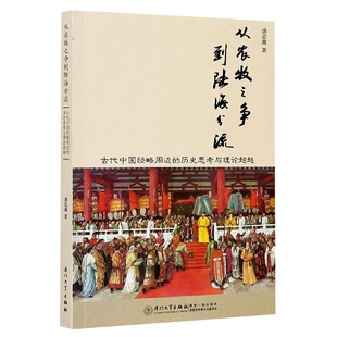 从农牧之争到陆海分流(古代中国经略周边的历史思考与理论超