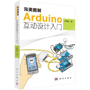 完美图解Arduino互动设计入门 科学社直供