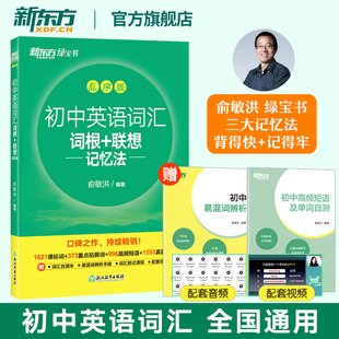正版新东方初中英语词汇词根+联想记忆法乱序版正序版同步学练测套装 俞敏洪词汇书中考英语初中单词词汇练习册高频核心词汇