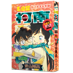 名侦探柯南 罗曼蒂克精选集2特别编辑漫画 简体中文版青山刚昌黑白漫画书 长春出版社 侦探悬疑漫画单行本连载漫画书正版现货