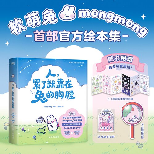 人累了就靠在兔的胸膛 rotary著绘 爆款表情包IP软萌兔mongmong首部官方绘本集 暖心治愈漫画书籍