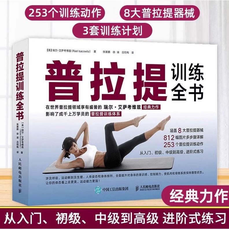 官方正版 普拉提训练全书  全面提升身体意识感控制能力平衡能力和本体感觉 塑造体态 增强骨骼结构训练教程