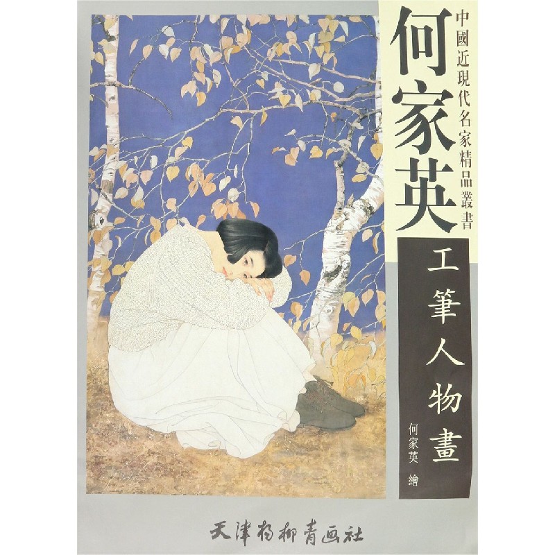 何家英工笔人物画何家英速写集中国近现代名家精品丛书国画临摹范本画册画集作品集精品选 名师国画技法教程国画教材
