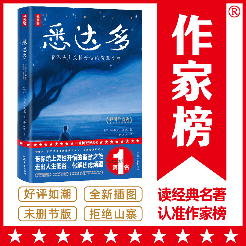 【俞敏洪推荐版】悉达多 赫尔曼·黑塞作品 李双志译自德国原版 治愈焦虑的心灵之书 外国文学小说世界名著正版畅销书作家榜