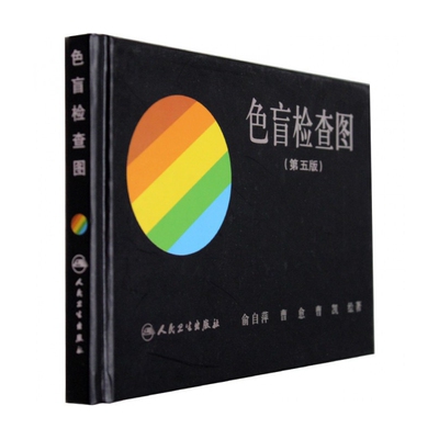 色盲检査图 第五5版【驾考/体检/征兵/考试专业用】色盲色弱测试检查检测图色盲图色言辦色图谱 前白萍 可搭第六版色言检查全套