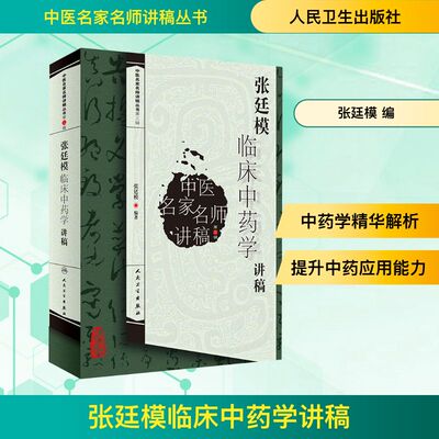 张廷模临床中药学讲稿中医名家名师讲稿丛书第三辑人民卫生出版社中医临床中药学专业中医中药方剂入门书中医名医名方参考