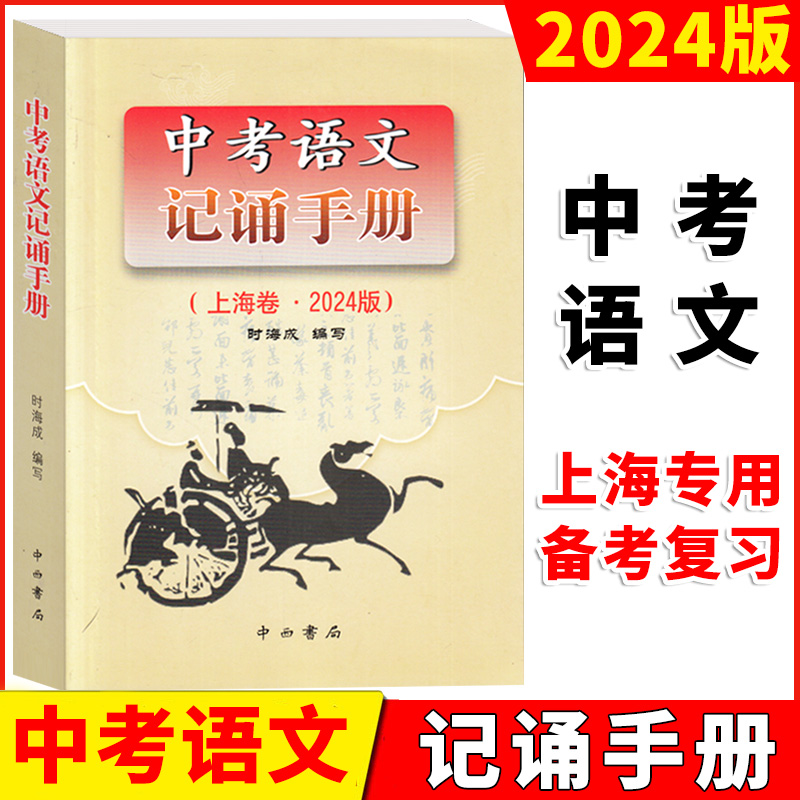 2024版中考语文记诵手册上海卷