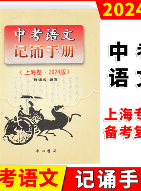 2024版上海市中考语文记诵手册文言文实词考点阅读理解翻译上海初中初三九年级古诗文初中150个文言文实词中西书局