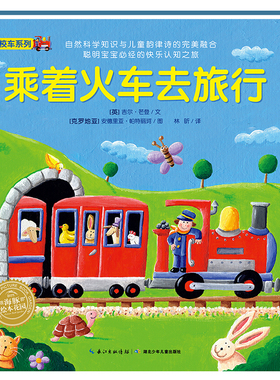 神奇的数字旅行黄色校车系列乘着火车去旅行2-6岁学龄前幼儿园大中小班儿童阅读数学启蒙绘本图画故事书正版书籍